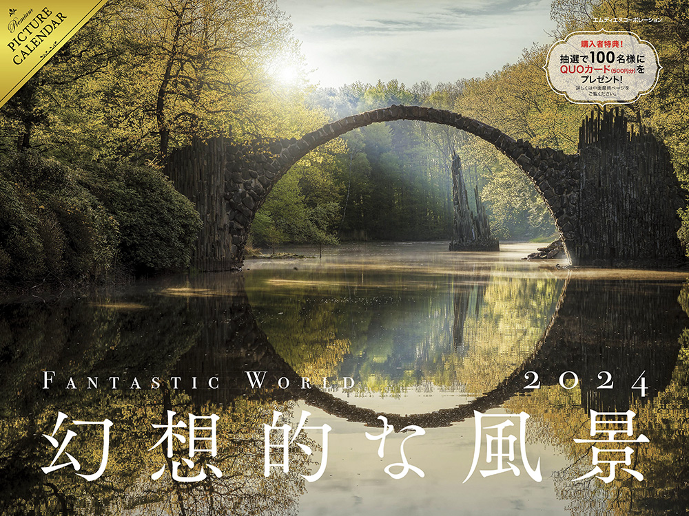 【C賞】2024 Fantastic World 幻想的な風景カレンダー