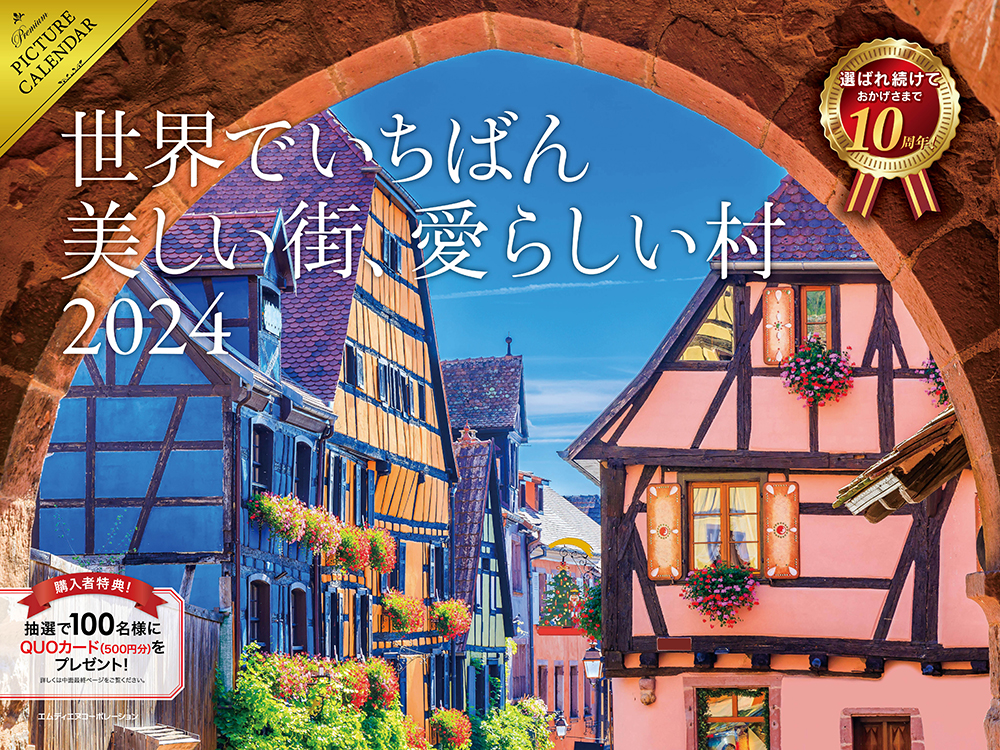 【A賞】2024 世界でいちばん美しい街、愛らしい村カレンダー