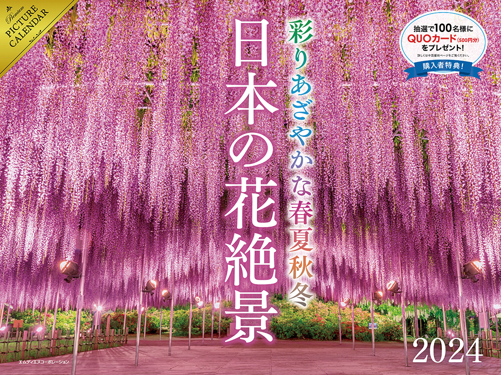 【B賞】2024 日本の花絶景　彩りあざやかな 春夏秋冬カレンダー