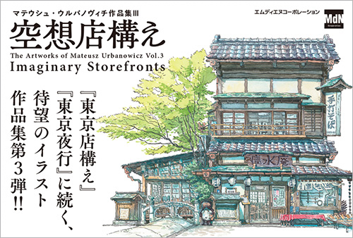 <p> <strong>「空想店構え　マテウシュ・ウルバノヴィチ作品集III」POP</strong> ISBN：9784295205494     ダウンロード   </p>