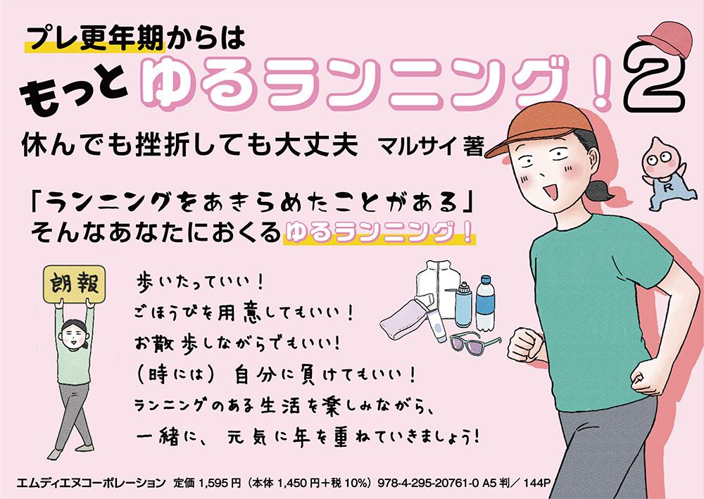 <p> <strong>「プレ更年期からはもっとゆるランニング！2　休んでも挫折しても大丈夫」POP</strong> ISBN：9784295207610     ダウンロード   </p>