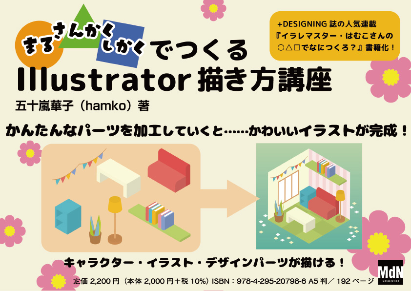 <p> <strong>「◯△▢でつくる　Illustrator描き方講座」POP</strong> ISBN：9784295207986     ダウンロード   </p>