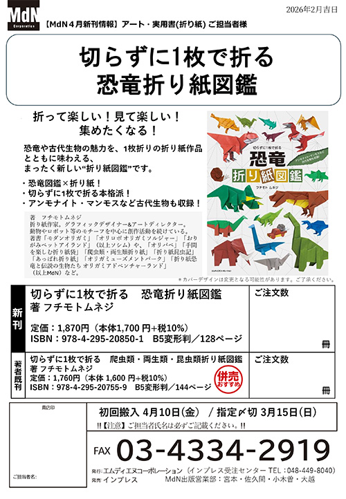 <p> <strong>「切らずに1枚で折る　恐竜折り紙図鑑」注文書</strong>    ダウンロード      </p>
