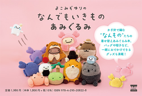 <p> <strong>「よこみぞゆりの　なんでもいきもの　あみぐるみ」POP</strong> ISBN：9784295208228     ダウンロード   </p>