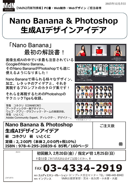 <p> <strong>「Nano Banana & Photoshop　生成AIデザインアイデア」注文書</strong>    ダウンロード      </p>
