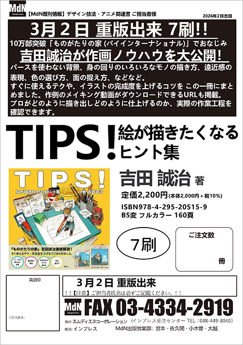 <p> 重版出来7刷!! <strong>「TIPS! 絵が描きたくなるヒント集」注文書</strong>    ダウンロード      </p>