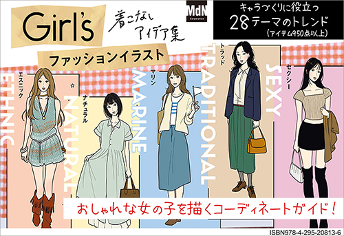 <p> <strong>「Girl’s ファッションイラスト　着こなしアイデア集」POP</strong> ISBN：9784295208136     ダウンロード   </p>