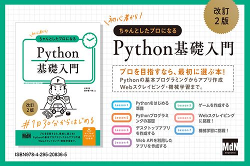 <p> <strong>「初心者からちゃんとしたプロになる　Python基礎入門　改訂2版」POP</strong> ISBN：9784295208365     ダウンロード   </p>