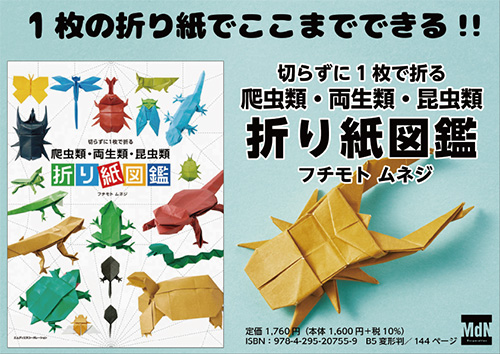 <p> <strong>「切らずに1枚で折る　爬虫類・両生類・昆虫類　折り紙図鑑」POP</strong> ISBN：9784295207559     ダウンロード   </p>