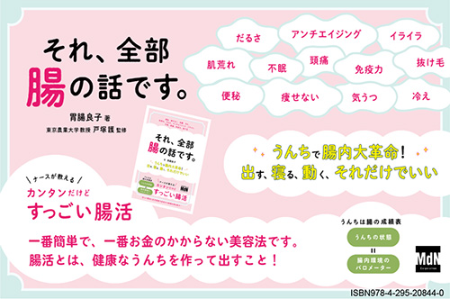 <p> <strong>「それ、全部腸の話です。〜うんちで腸内大革命！出す、寝る、動く、それだけでいい〜」POP</strong> ISBN：9784295208440     ダウンロード   </p>