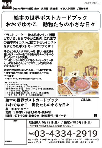 <p> <strong>「絵本の世界ポストカードブック　おおでゆかこ　動物たちの小さな日々」注文書</strong>    ダウンロード      </p>