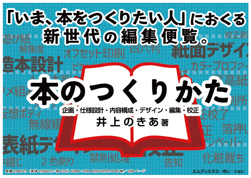<p> <strong>「本のつくりかた　企画・仕様設計・内容構成・デザイン・編集・校正」POP</strong> ISBN：9784295207979     ダウンロード   </p>