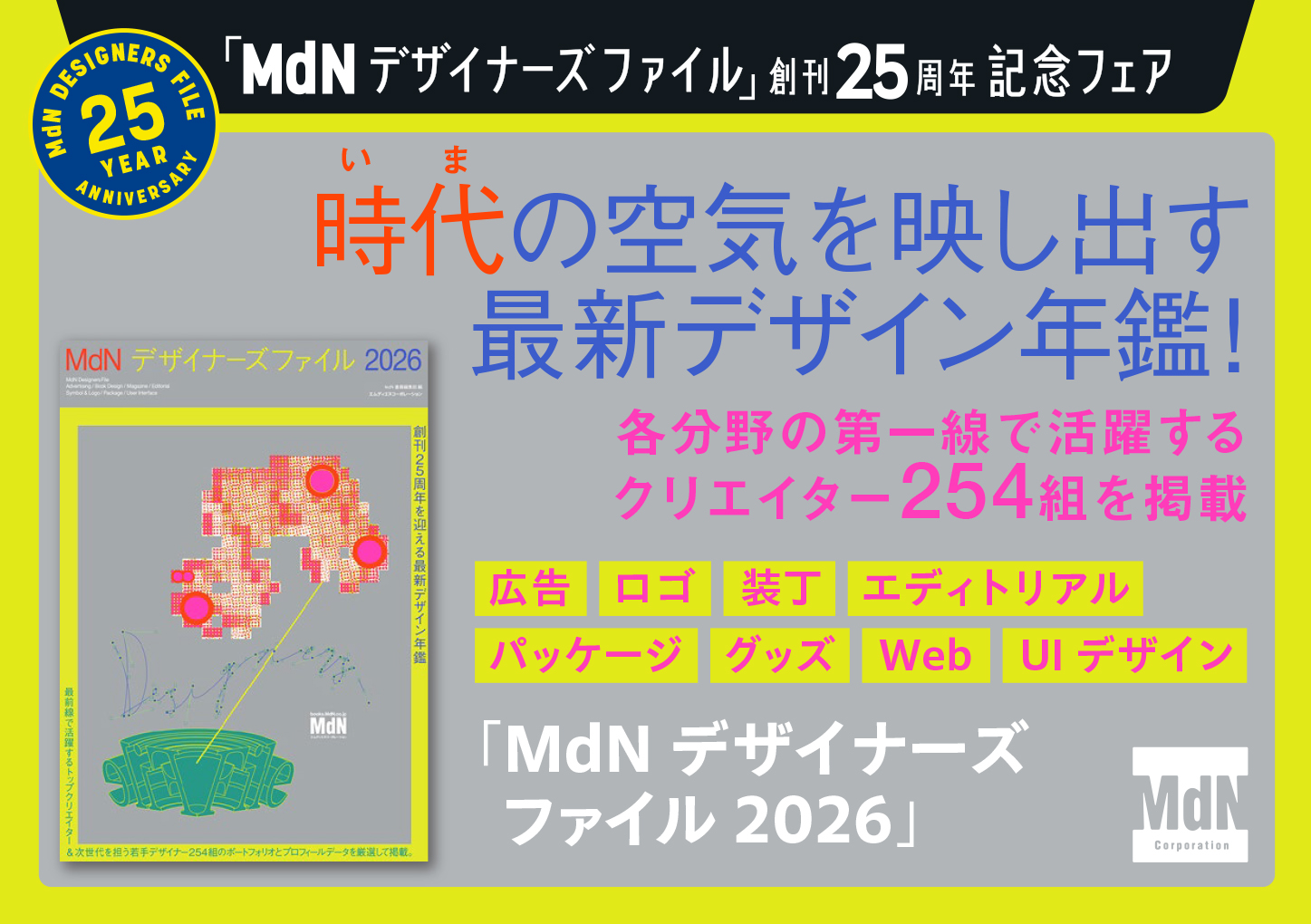 <p> <strong>「MdNデザイナーズファイル2026」POP</strong> ISBN：9784295208266     ダウンロード   </p>