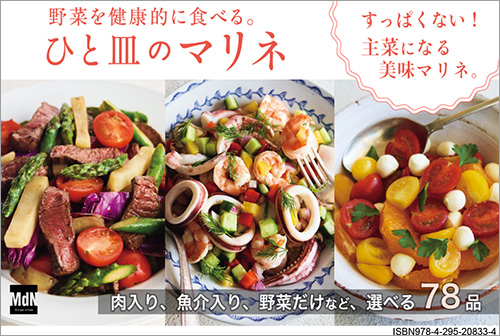 <p> <strong>「野菜を健康的に食べる。ひと皿のマリネ」POP</strong> ISBN：9784295208334     ダウンロード   </p>