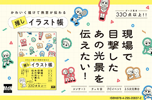 <p> <strong>「かわいく描けて熱意が伝わる　推しイラスト帳」POP</strong> ISBN：9784295208372     ダウンロード   </p>