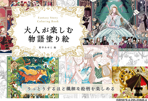 <p> <strong>「大人が楽しむ物語塗り絵　うっとりするほど繊細な絵柄を楽しめる」POP</strong> ISBN：9784295208464     ダウンロード   </p>