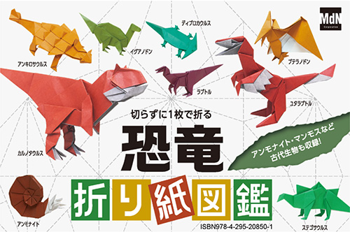 <p> <strong>「切らずに1枚で折る　恐竜折り紙図鑑」POP</strong> ISBN：9784295208501     ダウンロード   </p>