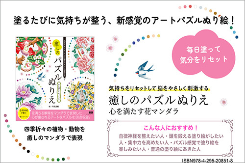 <p> <strong>「気持ちをリセットして脳をやさしく刺激する　癒しのパズルぬりえ　心を満たす花マンダラ」POP</strong> ISBN：9784295208518     ダウンロード   </p>