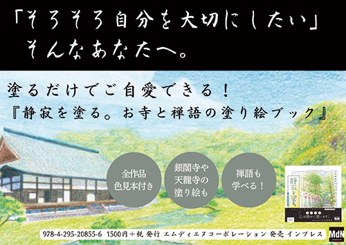 <p> <strong>「静寂を塗る。お寺と禅語の塗り絵ブック」POP</strong> ISBN：9784295208556     ダウンロード   </p>