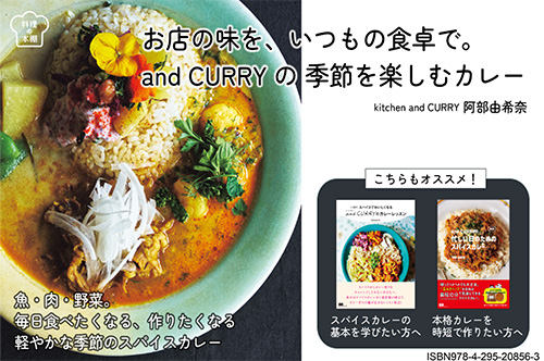 <p> <strong>「お店の味を、いつもの食卓で。and CURRYの 季節を楽しむカレー」POP</strong> ISBN：9784295208563     ダウンロード   </p>