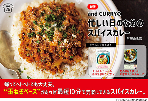 <p> <strong>「新版 and CURRYの忙しい日のためのスパイスカレー」POP</strong> ISBN：9784295208662     ダウンロード   </p>