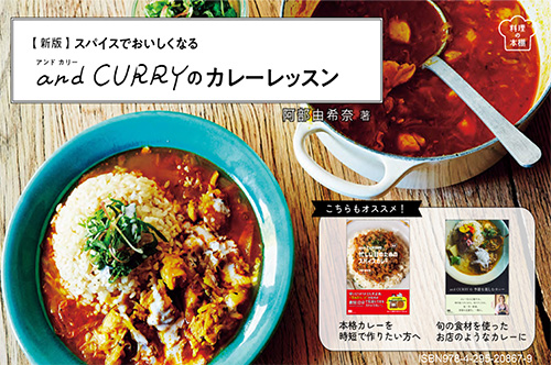 <p> <strong>「新版 スパイスでおいしくなる and CURRY のカレーレッスン」POP</strong> ISBN：9784295208679     ダウンロード   </p>