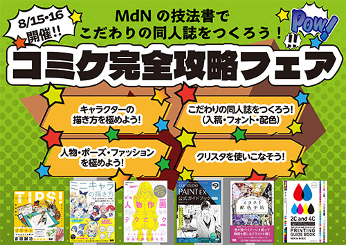 <p> <strong>「コミケ完全攻略フェア（MdNの技法書でこだわりの同人誌をつくろう！）」POP</strong>    ダウンロード   </p>