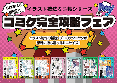 <p> <strong>「コミケ完全攻略フェア（イラスト技法ミニ帖シリーズ）」POP</strong>     ダウンロード   </p>