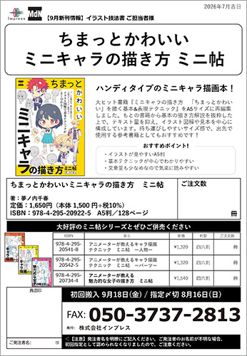 <p> <strong>「ちまっとかわいい ミニキャラの描き方 ミニ帖」注文書</strong>    ダウンロード      </p>