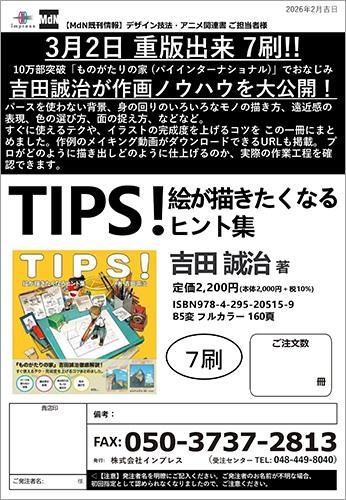 <p> 重版出来7刷!! <strong>「TIPS! 絵が描きたくなるヒント集」注文書</strong>    ダウンロード      </p>