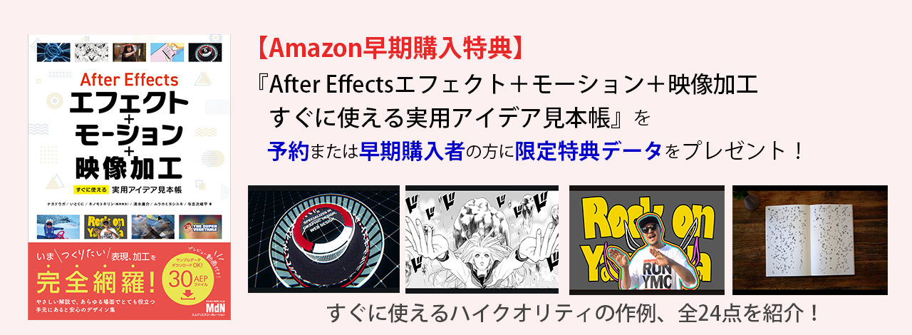 『After Effectsエフェクト＋モーション＋映像加工』早期購入者・限定特典データをプレゼント！