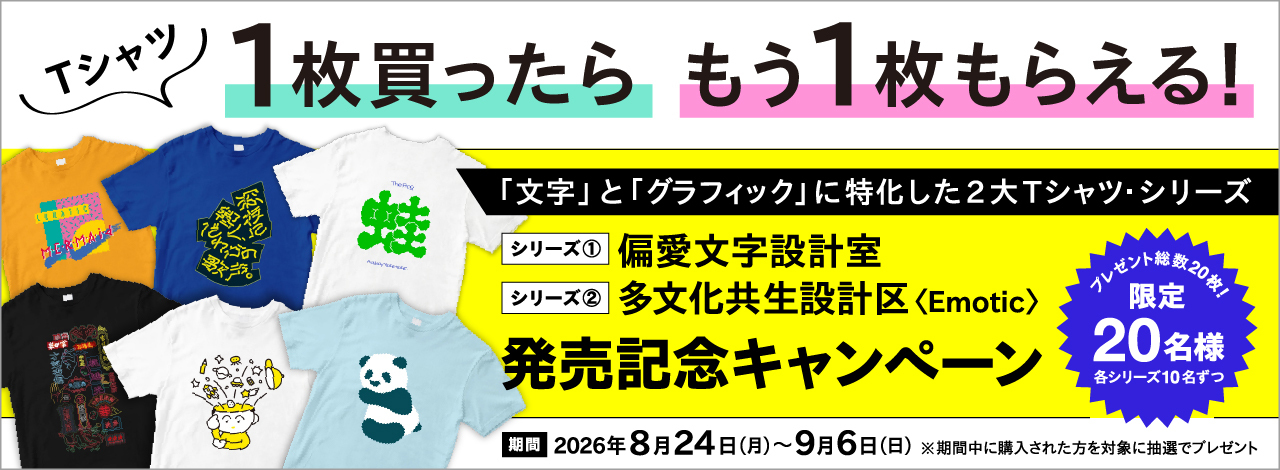 「偏愛文字設計室」＆「多文化共生設計区〈Emotic〉」発売記念キャンペーン