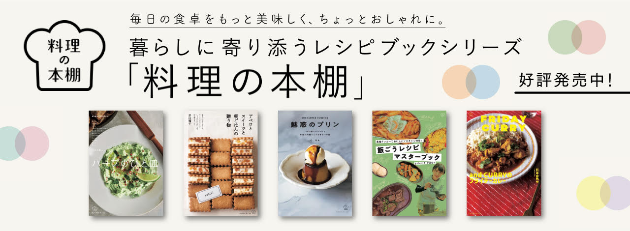 料理の本棚」シリーズ