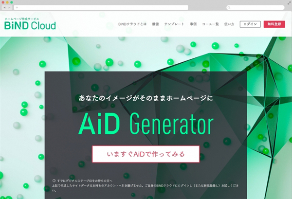 デジタルステージ Bindクラウド にサイトを自動生成する Aidジェネレーター 機能を搭載 株式会社エムディエヌコーポレーション