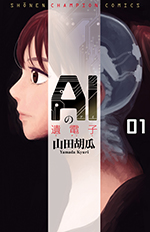 『AIの遺電子』全8巻（少年チャンピオン・コミックス） ©山田胡瓜（秋田書店）2010