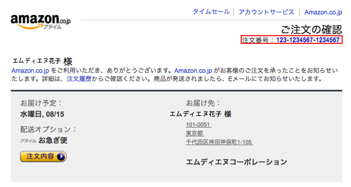 例：Amazon.co.jpでご注文の場合は「ご注文の確認」メールでお確かめいただけます