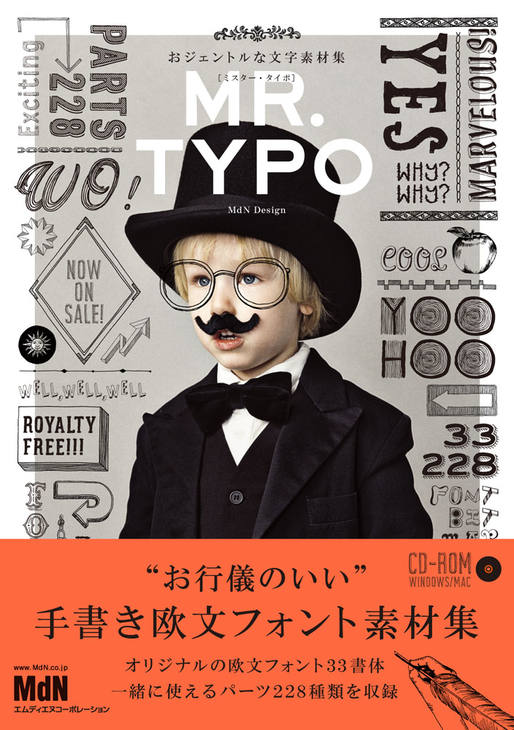  おジェントルな文字素材集 MR.TYPO  本体 1900円（税別） 