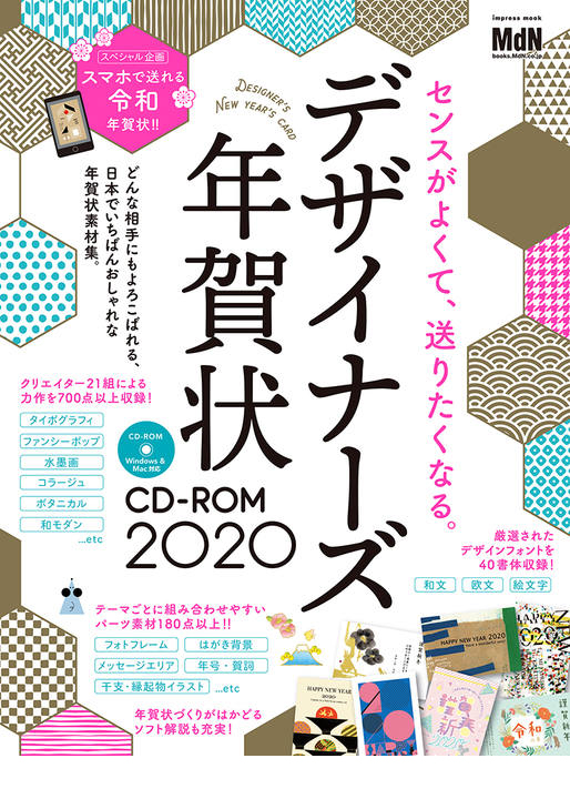 【書名】 『デザイナーズ年賀状CD-ROM2020』 ●本体 1500円（税別）