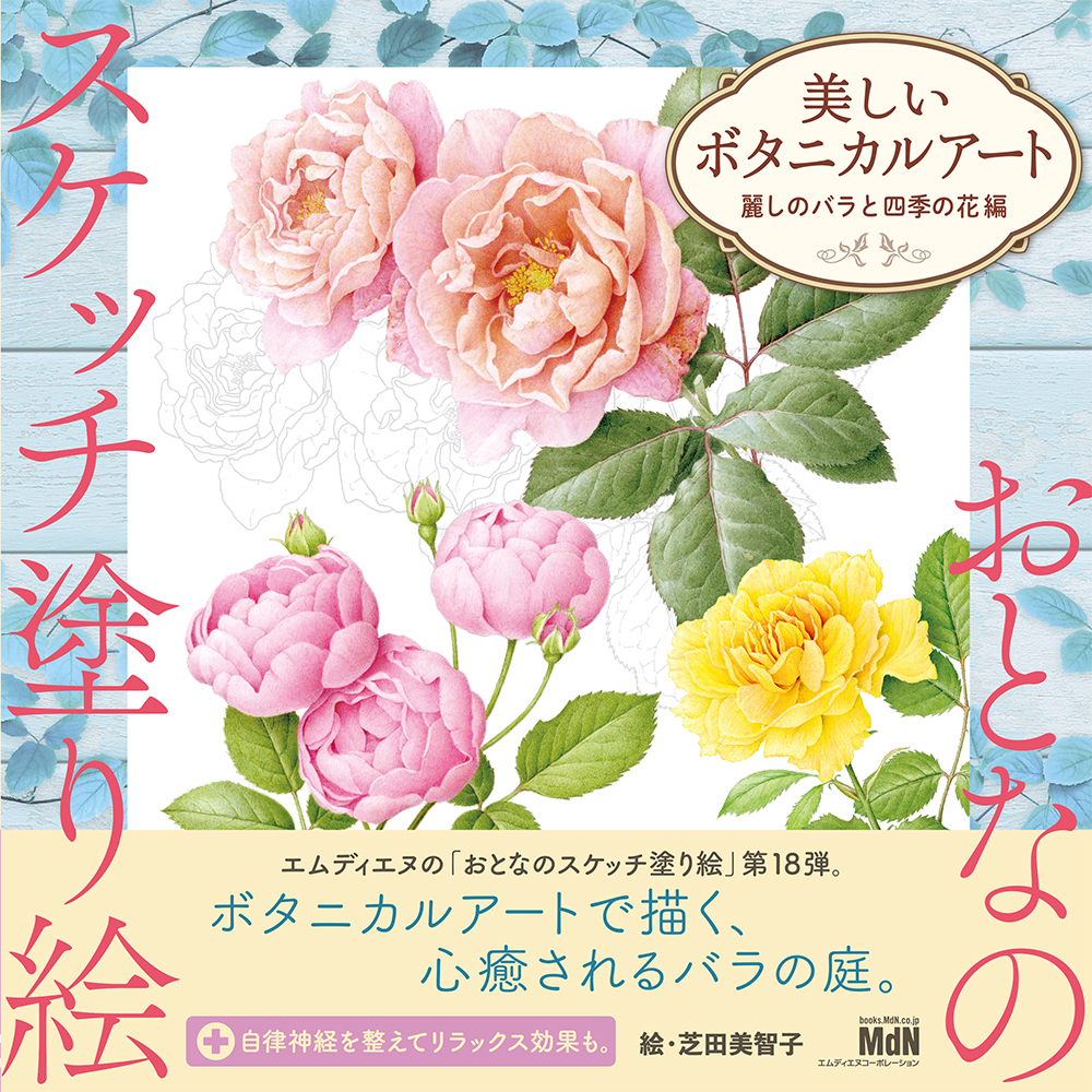 『美しいボタニカルアート 　〜麗しのバラと四季の花編〜』