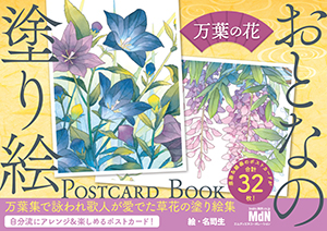 『POSTCARD BOOK 　万葉の花』