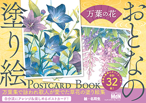 POSTCARD BOOKシリーズ 『万葉の花』