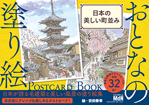 POSTCARD BOOKシリーズ 『日本の美しい町並み』