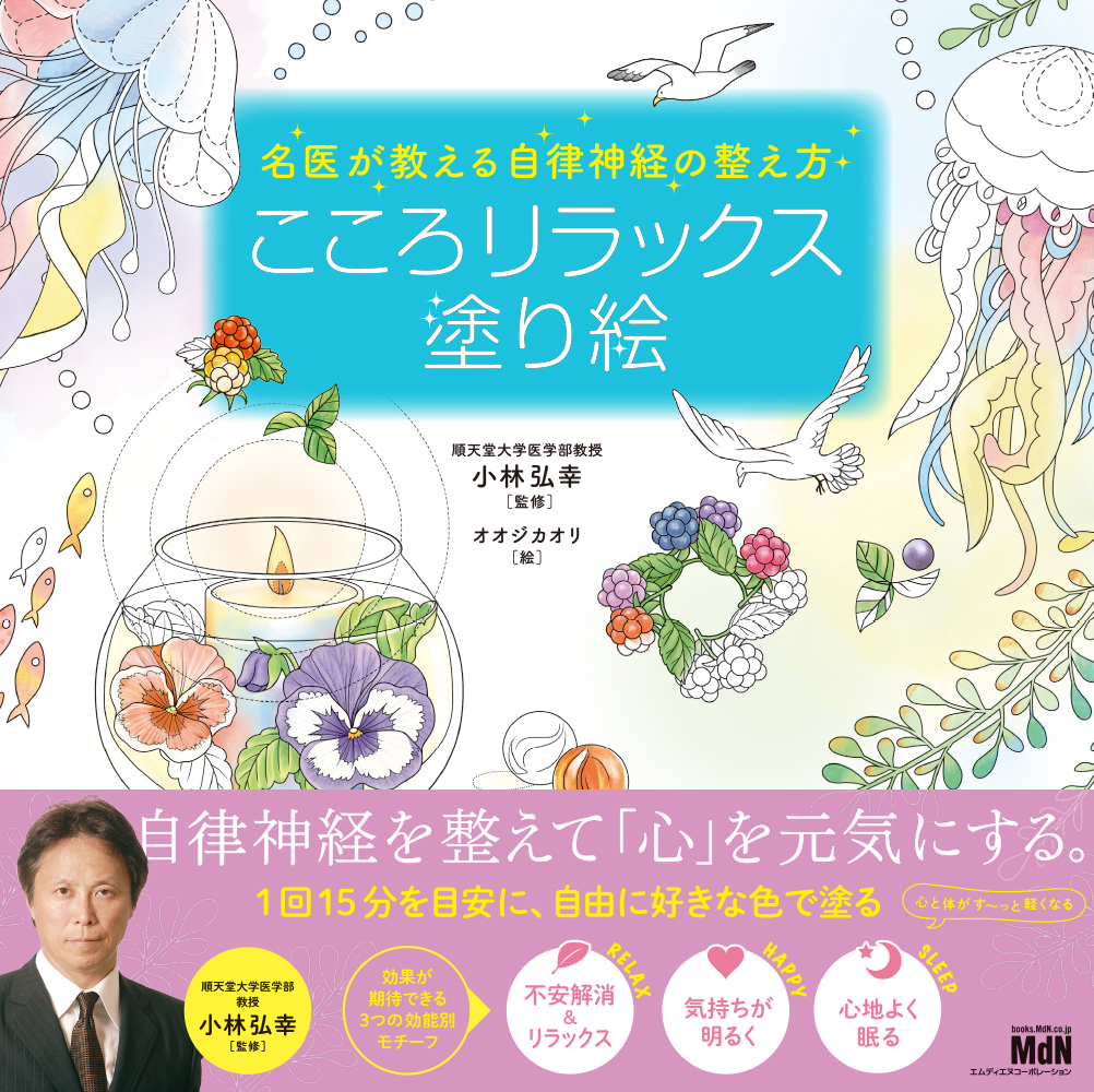 名医が教えるシリーズ 『こころリラックス塗り絵』