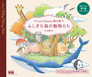 Love Fantasyシリーズ 『ふしぎな森の動物たち』