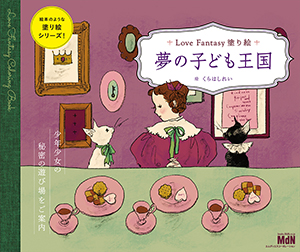 Love Fantasyシリーズ 『夢の子ども王国』