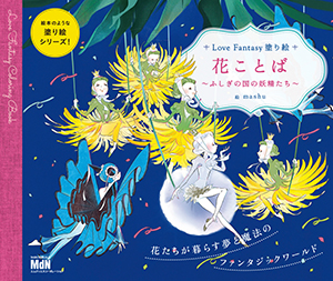 Love Fantasyシリーズ 『花ことば』