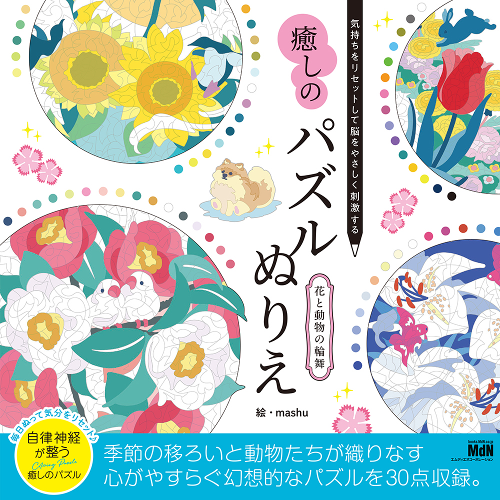パズル塗り絵シリーズ 『癒しのパズルぬりえ 花と動物の輪舞』