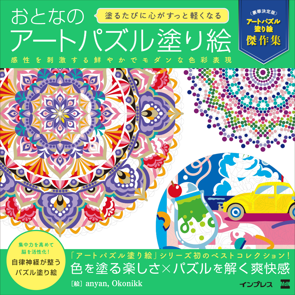 おとなのアートパズル塗り絵