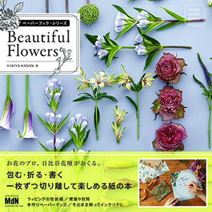 『ペーパーブック・シリーズ 　Beautiful Flowers』 HIBIYA-KADAN 著