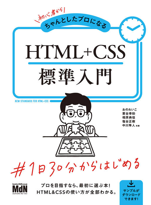 【書名】 『初心者からちゃんとしたプロになる　HTML+CSS標準入門』 ●本体 2,500円（税別） 